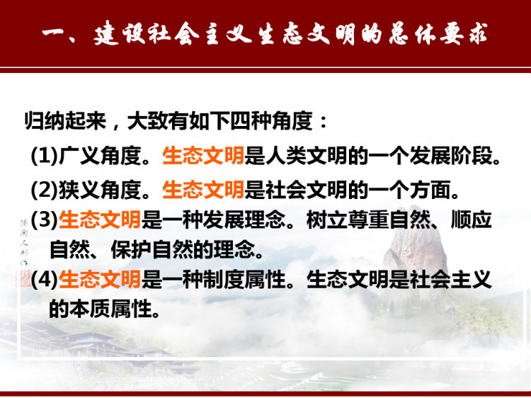 建设社会主义生态文明PPT