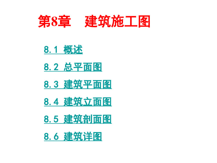 109页建筑施工图PPT