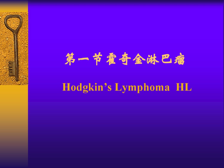 内科淋巴瘤[2]PPT