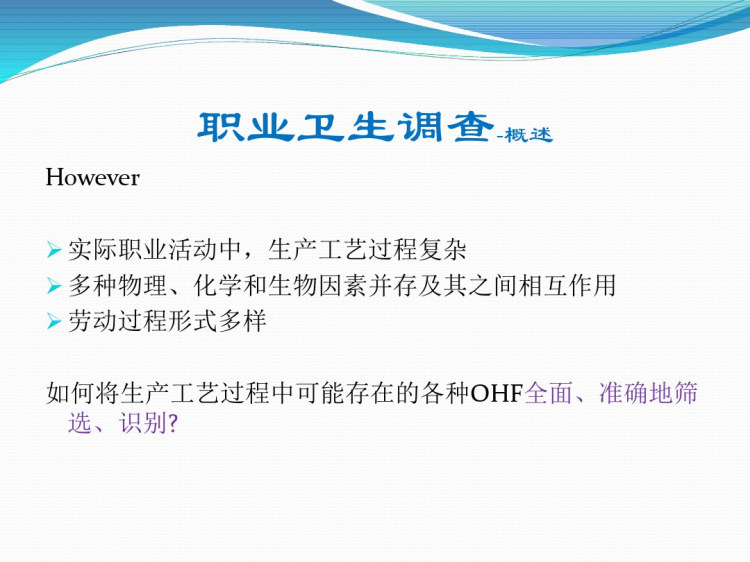 职业卫生调查PPT