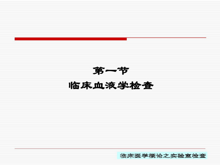 实验室检查PPT