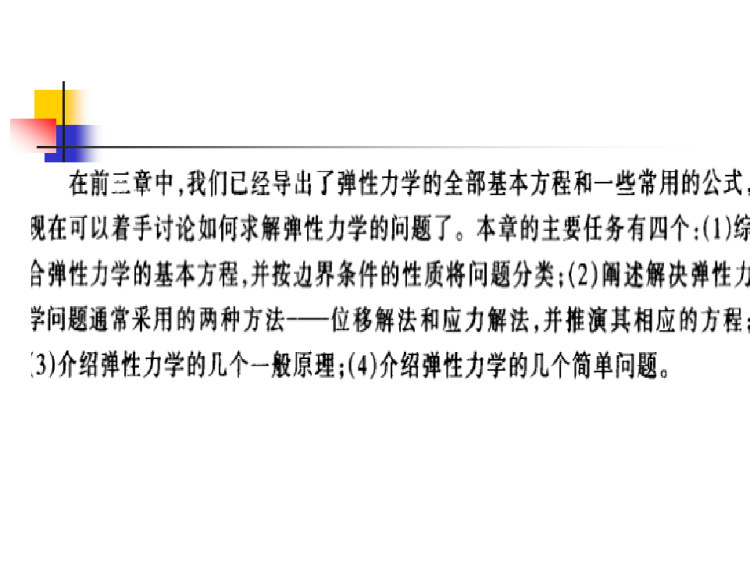 工程弹塑性力学教学弹性问题PPT