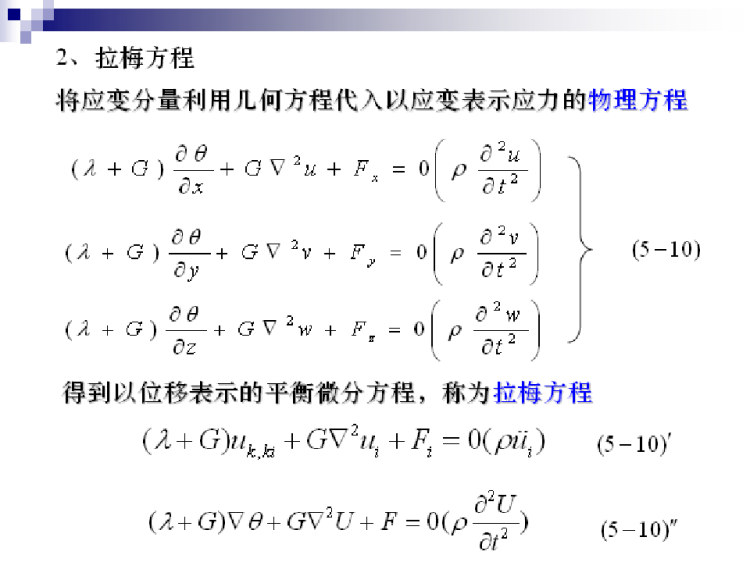 工程弹塑性力学教学弹性问题PPT