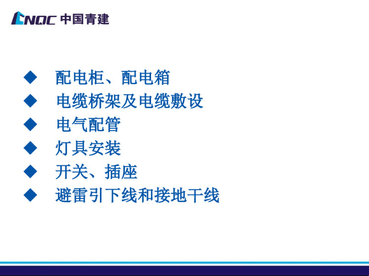 机电安装培训电气质量管理页PPT
