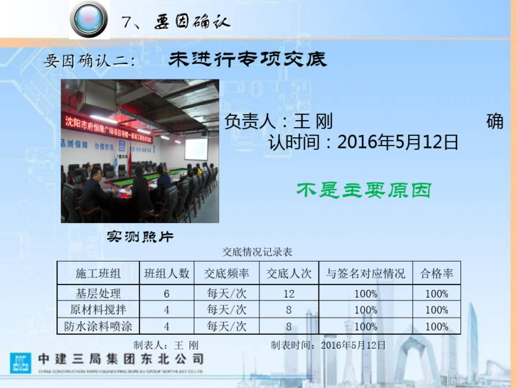 [QC]确保寒冷地区超高层屋面防水施工质量PPT