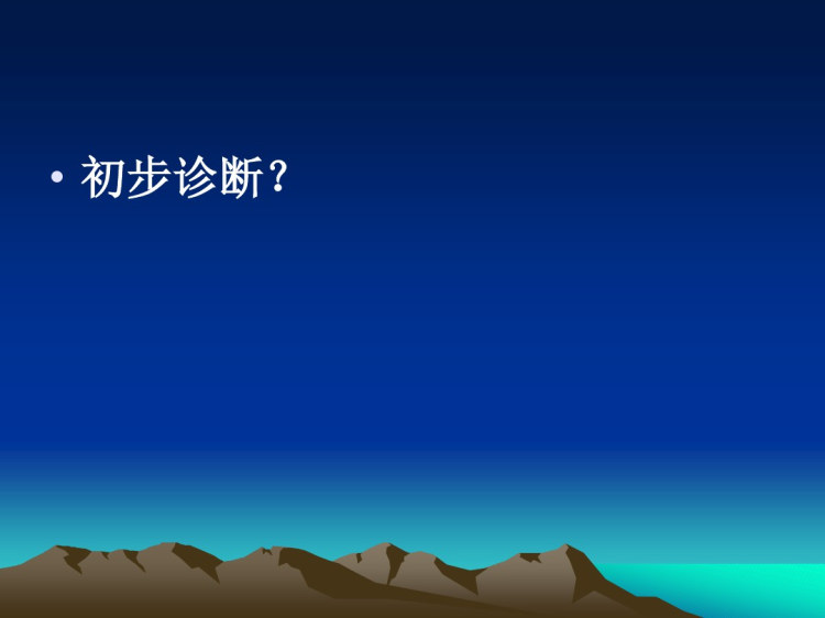 病例讨论PPT