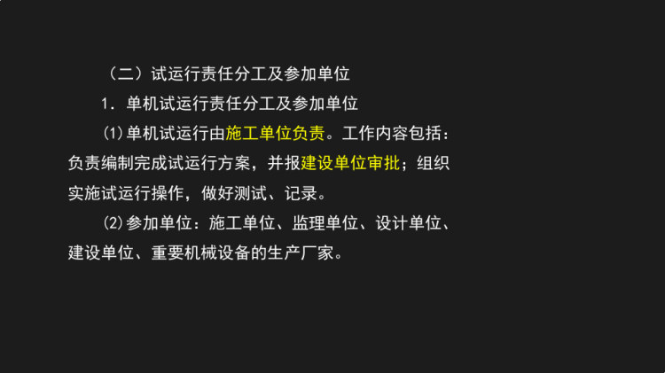 二建机电实务之试运行管理PPT
