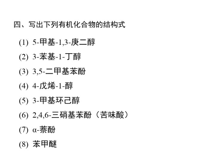 醇酚醚习题PPT