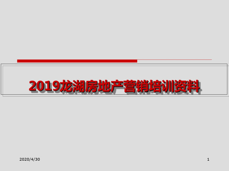 296页[标杆]房地产企业房地产营销培训页PPT