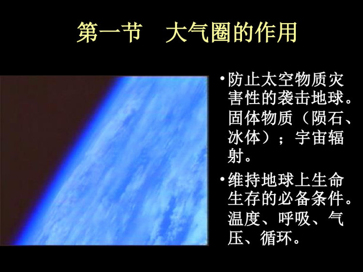 地球科学概论大气圈PPT