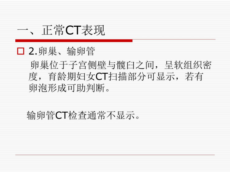 女性生殖系统CTMR诊断PPT