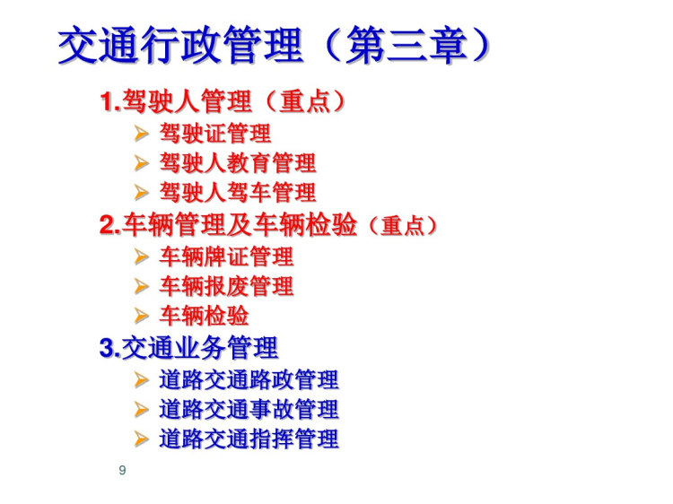 交通控制与管理复习课PPT