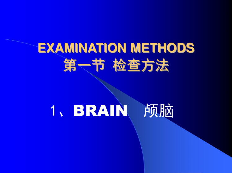 中枢神经系统影像检查方法总论PPT