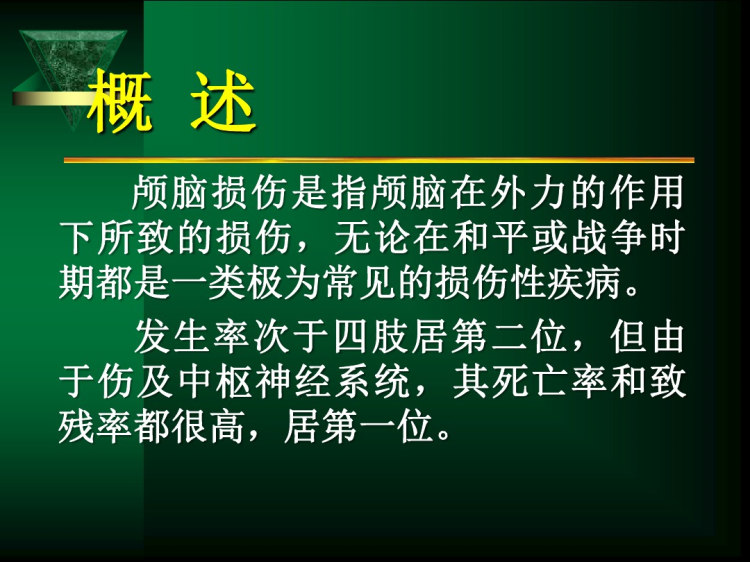 颅脑外伤PPT