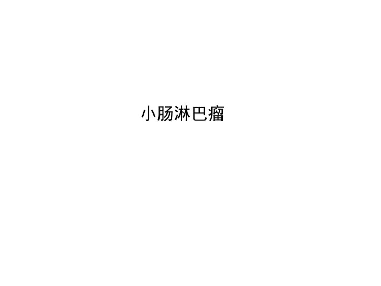 盆腔巨大肿块磁共振影像征象分析PPT