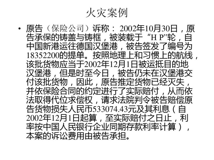 国际航运案例分析PPT
