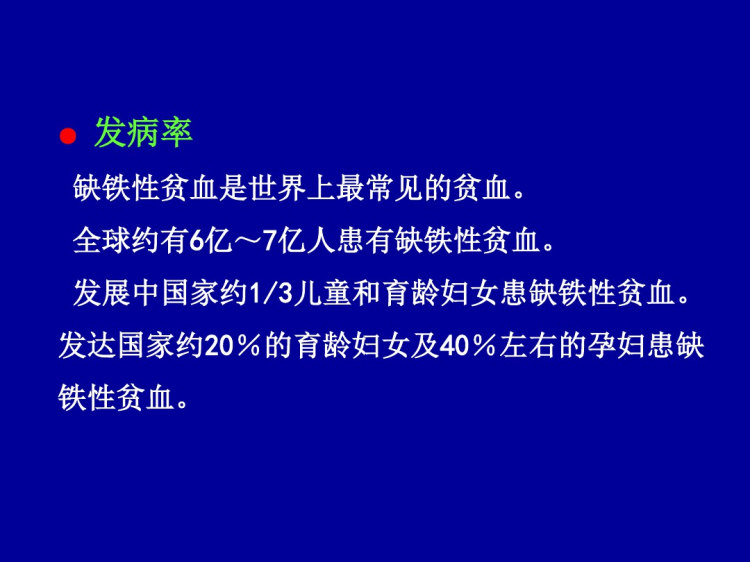缺铁性贫血PPT