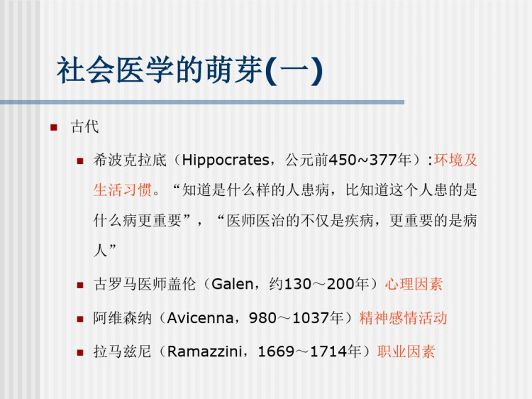社会医学PPT