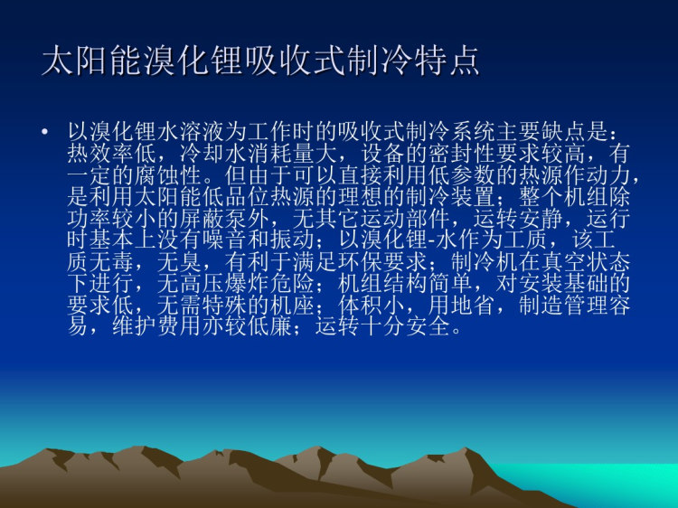 太阳能吸收式制冷PPT