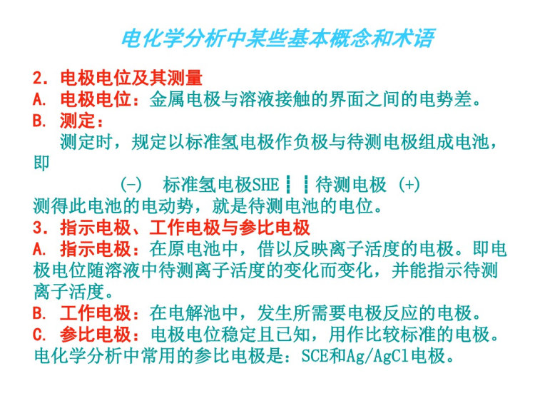 电位分析法PPT