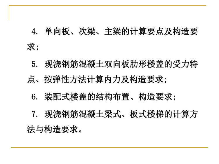 钢筋混凝土梁板结构设计PPT