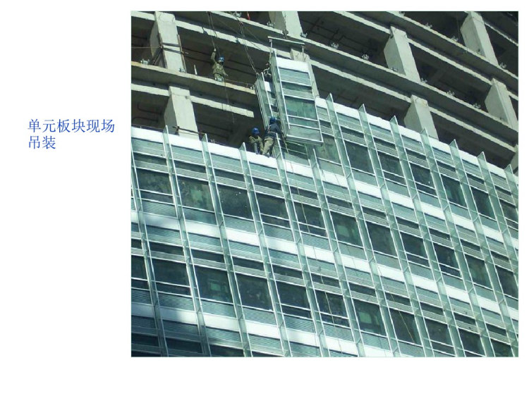 单元式铝合金玻璃幕墙安装施工PPT