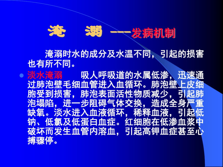 淹溺电击伤环境因素所致疾病PPT