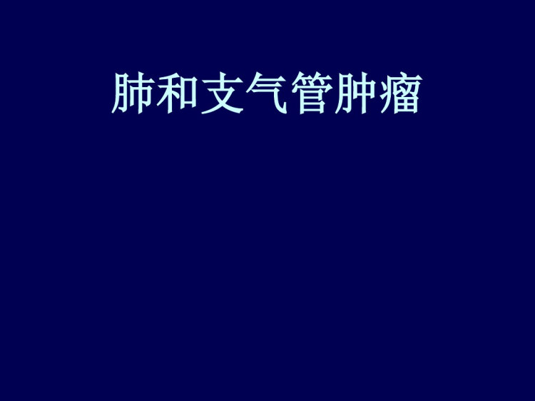 肺部疾病PPT