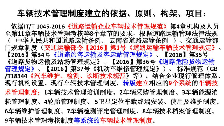 道路运输企业车辆技术管理制度PPT