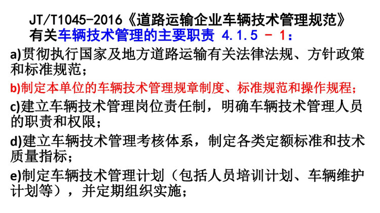 道路运输企业车辆技术管理制度PPT