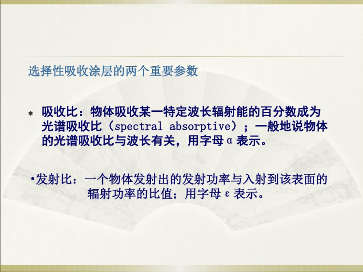 集热器吸收涂层PPT