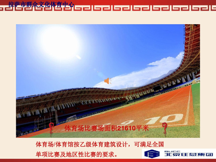 [拉萨]群众文化体育中心鲁班奖迎检汇报PPT