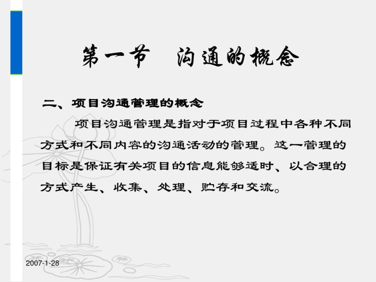 建设工程项目沟通计划及报告PPT