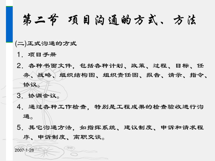建设工程项目沟通计划及报告PPT