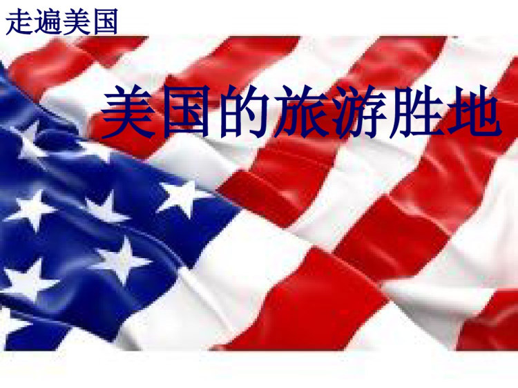 美国旅游PPT