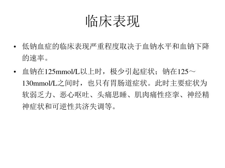 低钠血症鉴别诊断PPT