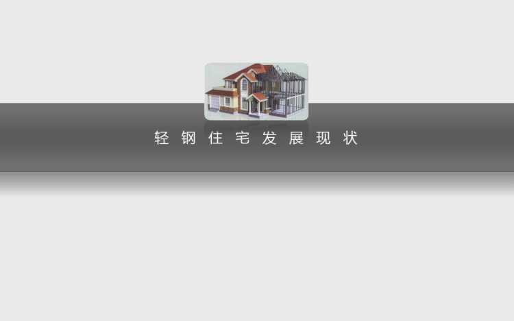 轻钢结构住宅发展现状PPT