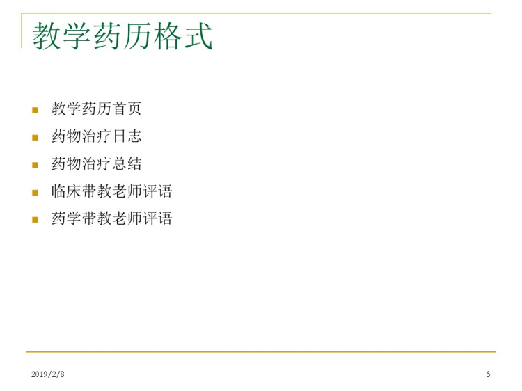 教学药历写作PPT