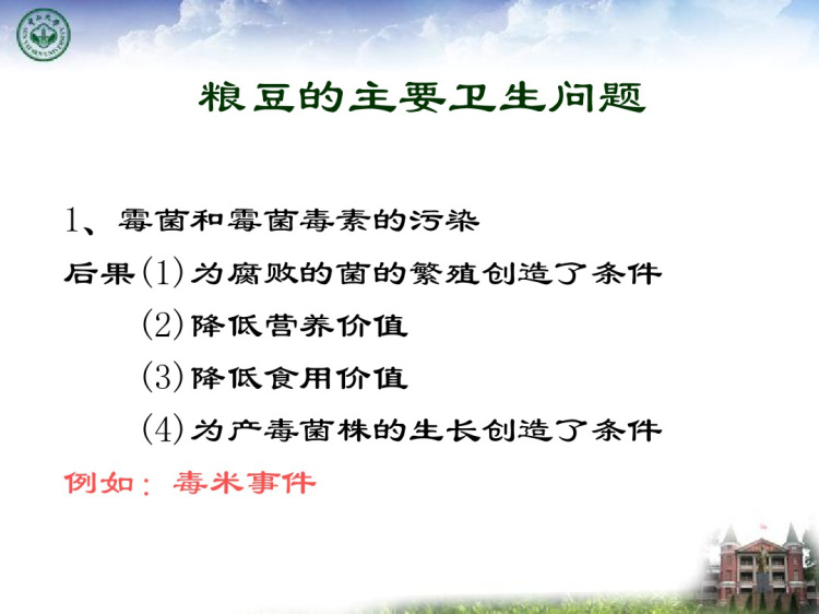 各类食品卫生及其管理PPT