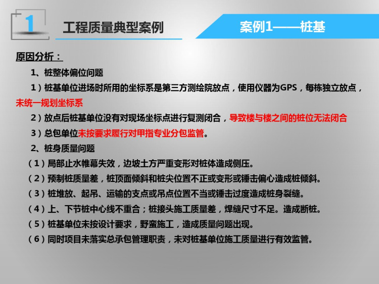 工程质量典型案例分析及常见质量问题PPT