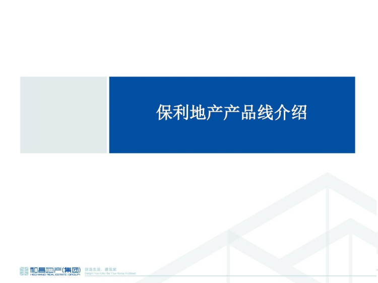 67页[标杆房企]房地产产品线介绍页PPT