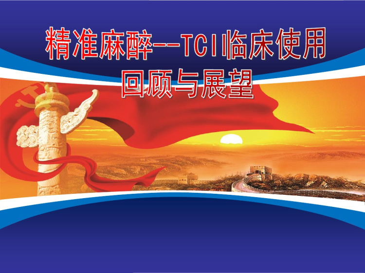 62页精准麻醉TCI临床使用PPT