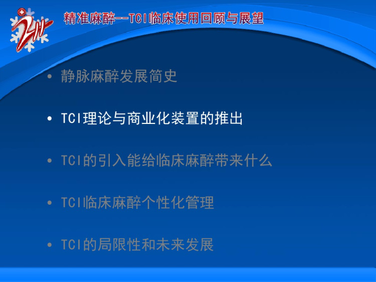 精准麻醉TCI临床使用PPT