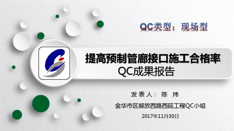 现场型QC成果汇报PPT 提高预制管廊接口施工合格率