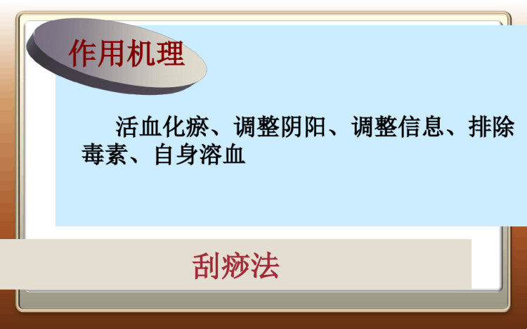 中医护理教学项目九中医护理技术部分之刮痧法PPT