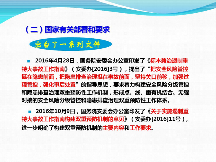 《河南省房屋建筑和市政工程施工安全风险隐患双重预防体系建设实施细则》解读PPT