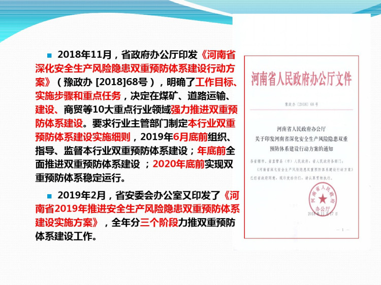 《河南省房屋建筑和市政工程施工安全风险隐患双重预防体系建设实施细则》解读PPT