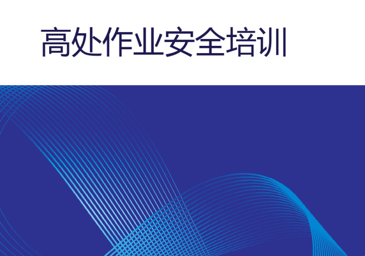 高处作业安全PPT