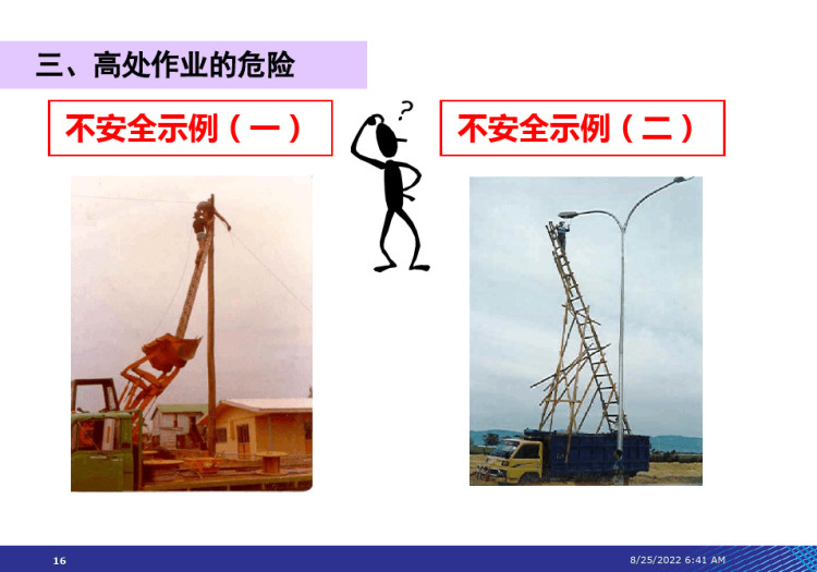 高处作业安全PPT