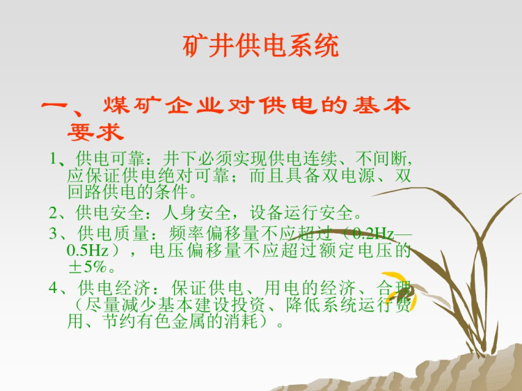 煤矿供电安全PPT